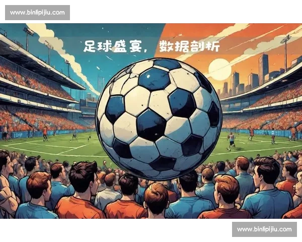 足球历史交锋数据深度解析与胜负趋势全面研究